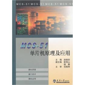 MCS-51单片机原理及应用赵晓安 编天津大学出版社9787561814123
