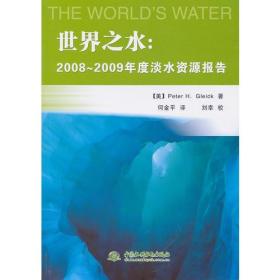 世界之水：2008～2009年度淡水资源报告