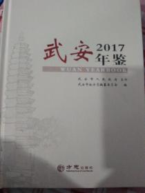 武安年鉴2017