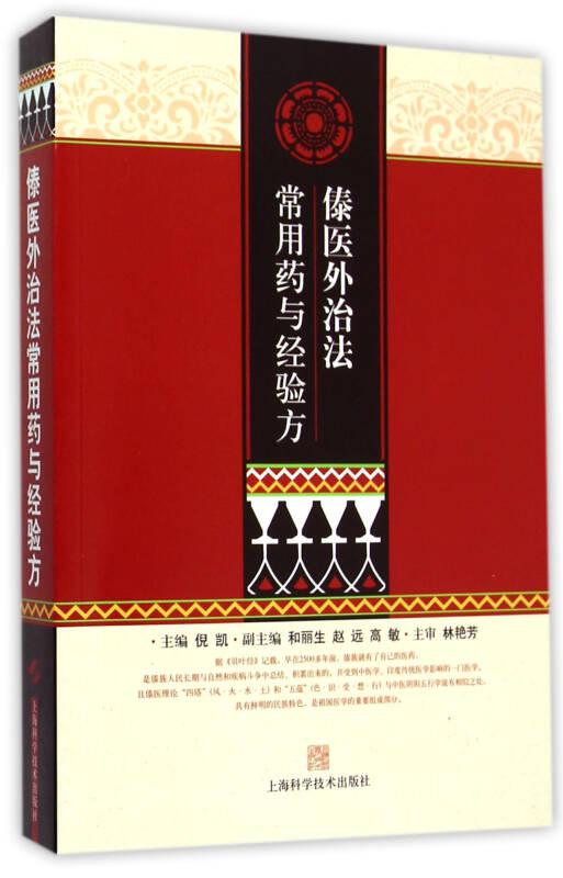 傣医外治法常用药与经验方  (平装正版库存书未翻阅现货)  (平装正版库存书未翻阅现货)