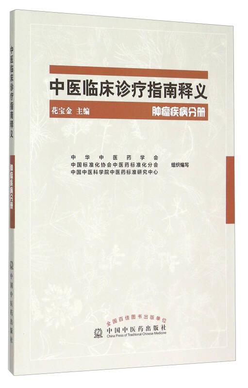 中医临床诊疗指南释义:肿瘤疾病分册