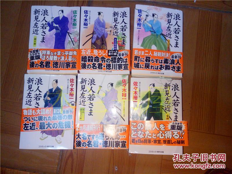原版日本日文漫画浪人 若さま新見左近 日光身代わり旅 雷神斬り 片腕の剣客 おてんば姬の恋 左近暗殺指令 闇の劍 共六本佐々木裕一著コスミツク出版 孔夫子旧书网