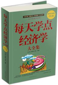 每天学点经济学大全集