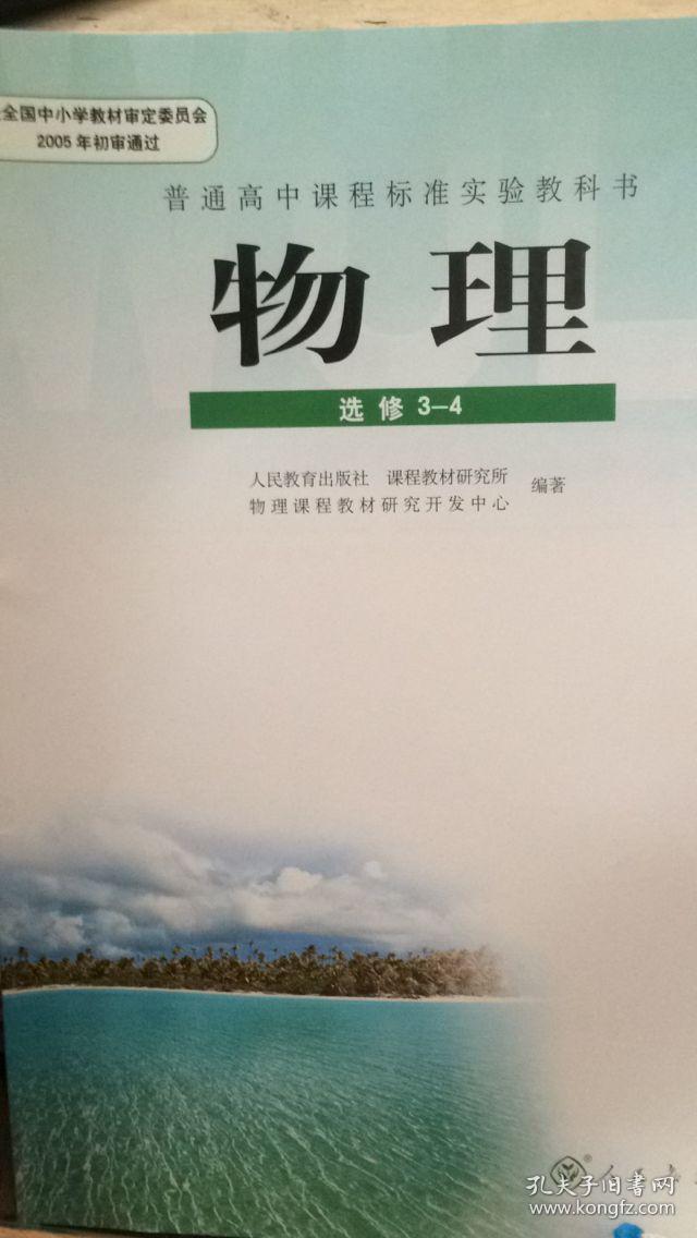 普通高中课程标准实验教科书 物理 选修3-4