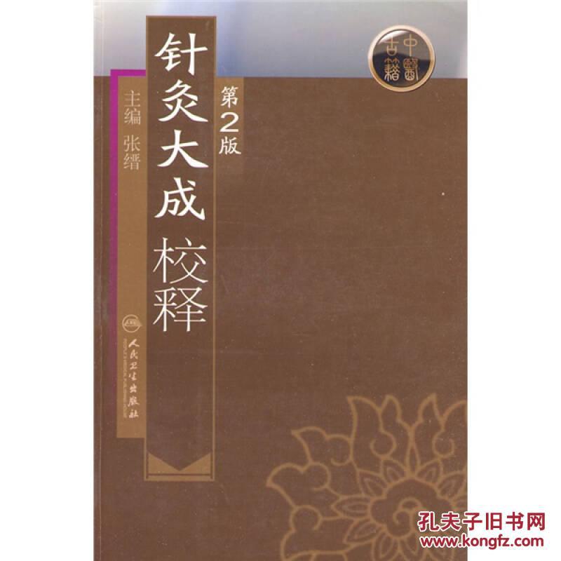 针灸大成校释2版张缙杨继洲倪海厦针灸大成原文校勘校注释按语释黄帝三部针灸入门自学中医针灸腧穴学基础经络 孔夫子旧书网