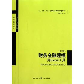 财务金融建模：用EXCEL工具(第三版)