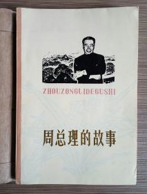 周总理的故事