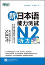 新日本语能力测试N2听力