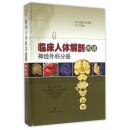 临床人体解剖图谱·神经外科分册