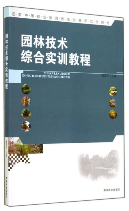 園林技術綜合實訓教程