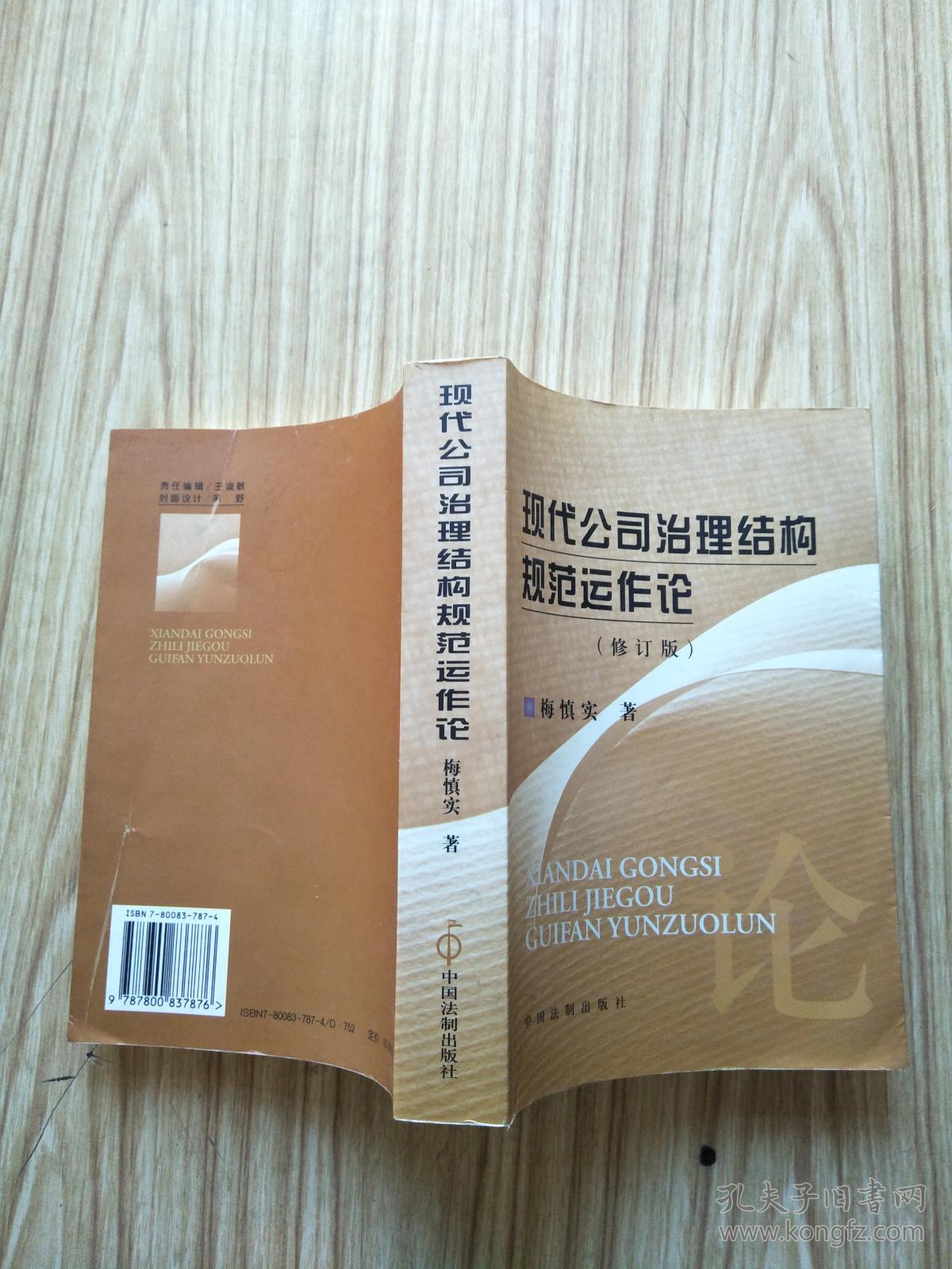 现代公司治理结构规范运作论修订版扉页有签名看图