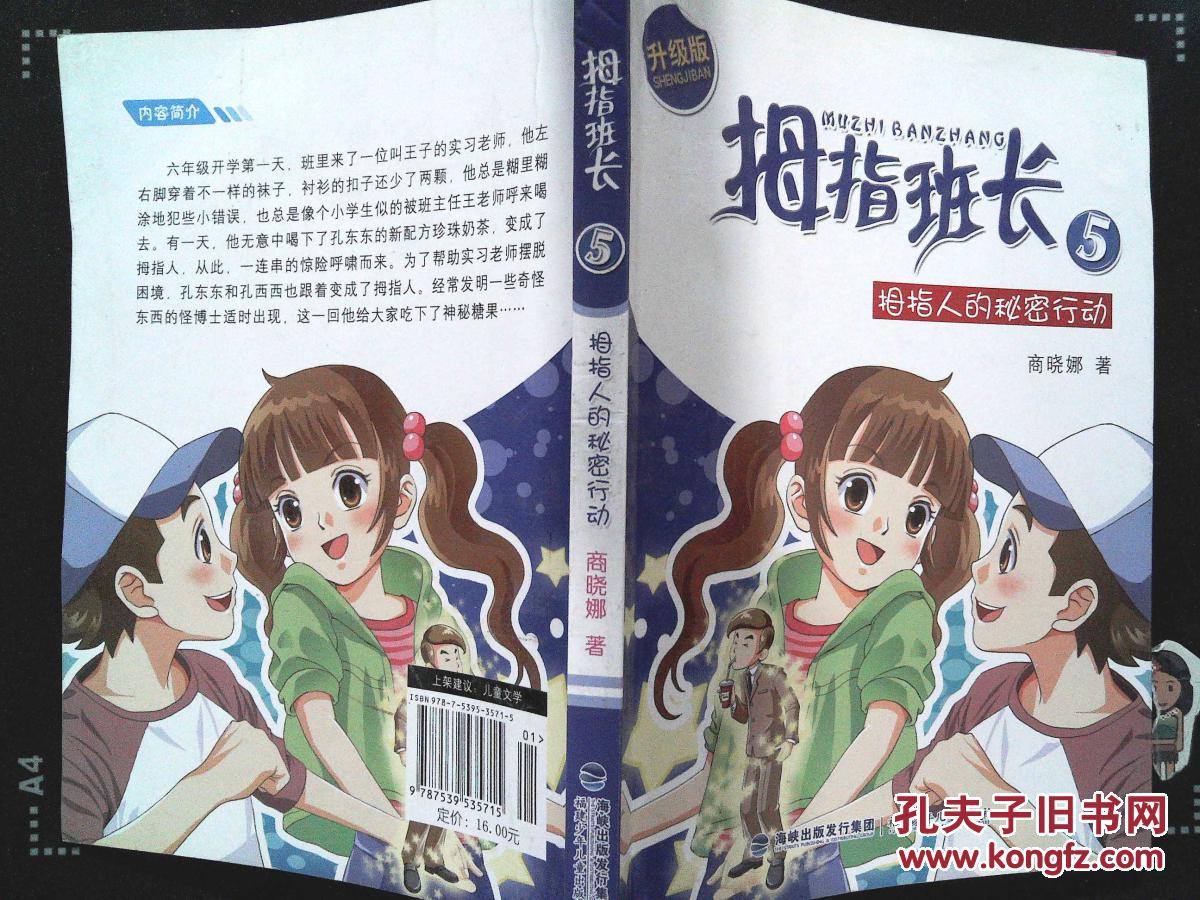 拇指班长5:拇指人的秘密行动(升级版)