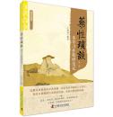药性琐谈：本草习性精研笔记