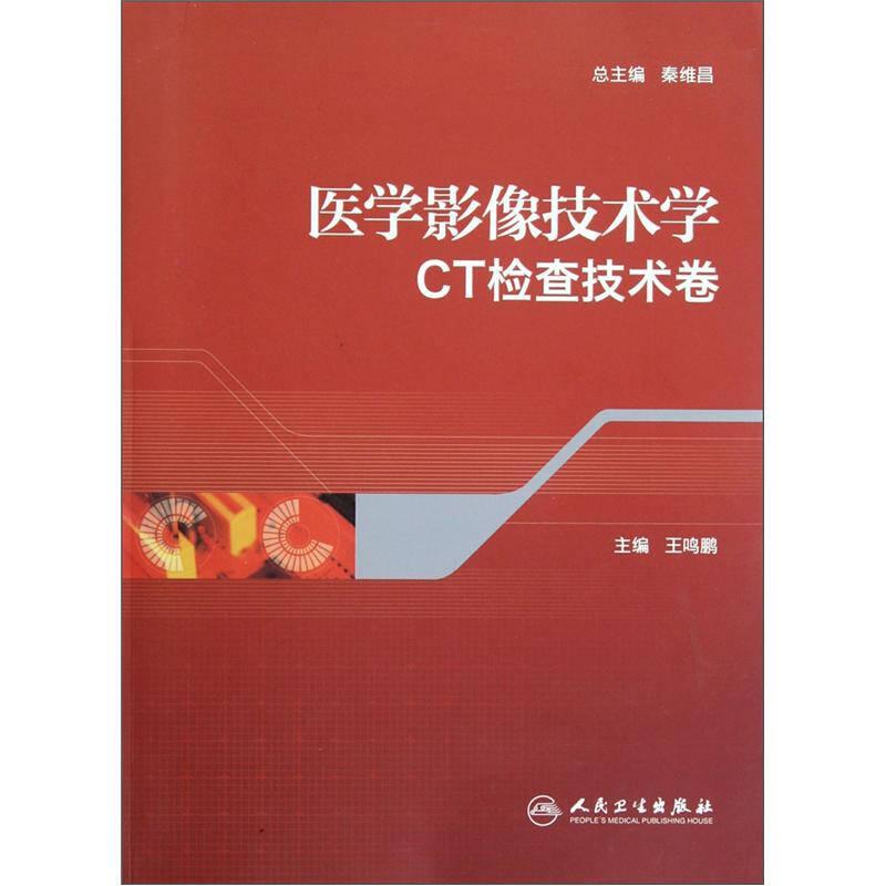 医学影像技术学·CT检查技术卷