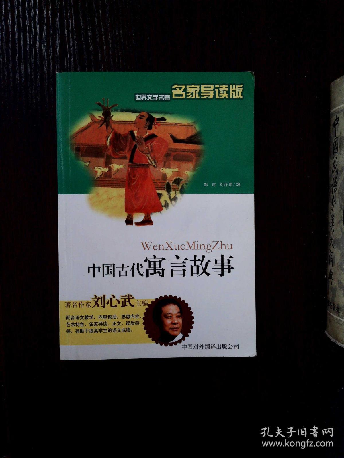 世界文学名著:中国古代寓言故事(名家导读版)
