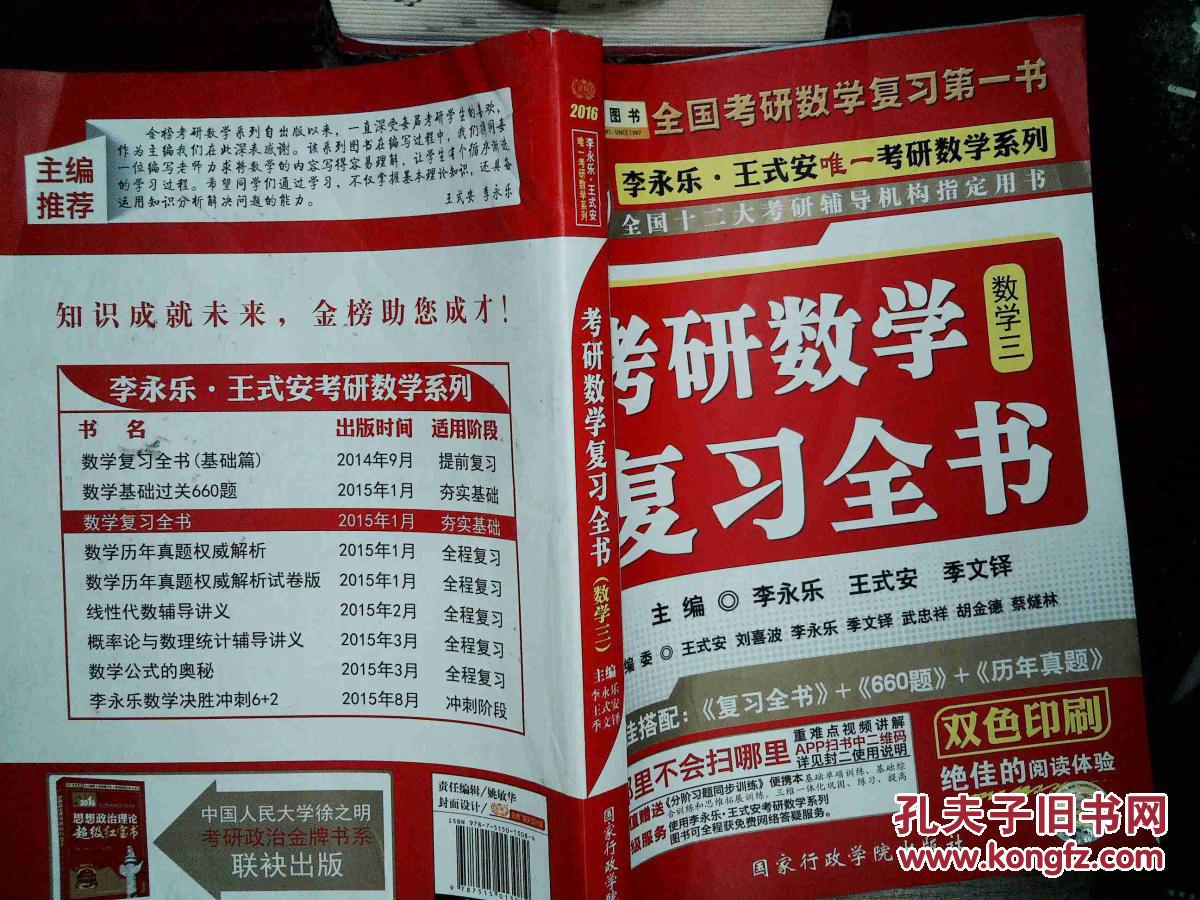 考研数学复习全书(数学三)2016_李永乐 编,王式安 编,季文铎 编_孔