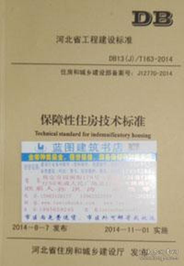 DB13(J)/T163-2014 保障性住房技术标准155160.541河北省建筑科学研究院/中国建材工业出版社