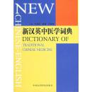 新汉英中医学词典