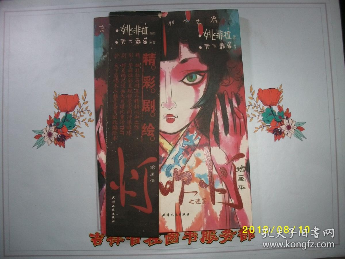 鬼吹灯之迷窟 绘画本(上)/天下霸唱 著 姚非拉编绘/九品/2011