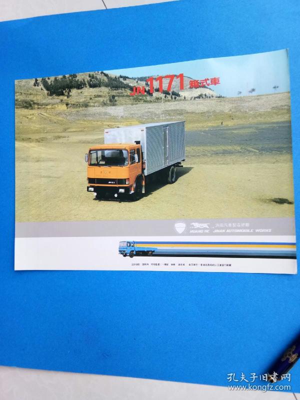 黄河jn1171箱式汽车(宣传页)
