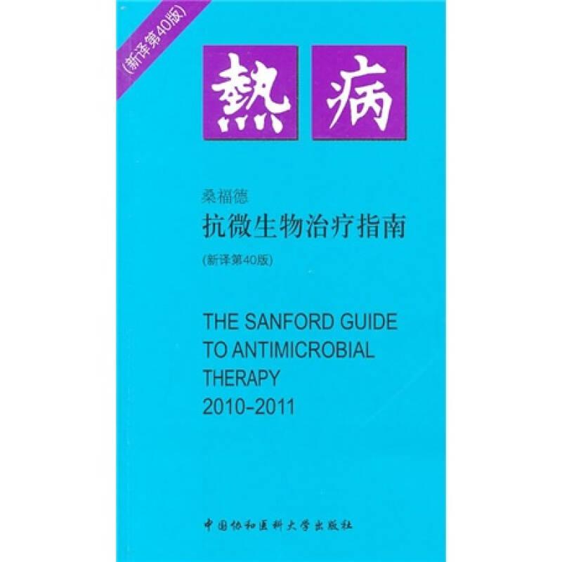 抗微生物治疗指南：热病（新译第40版）（2010-2011）