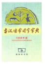 古汉语常用字字典 1998年版...