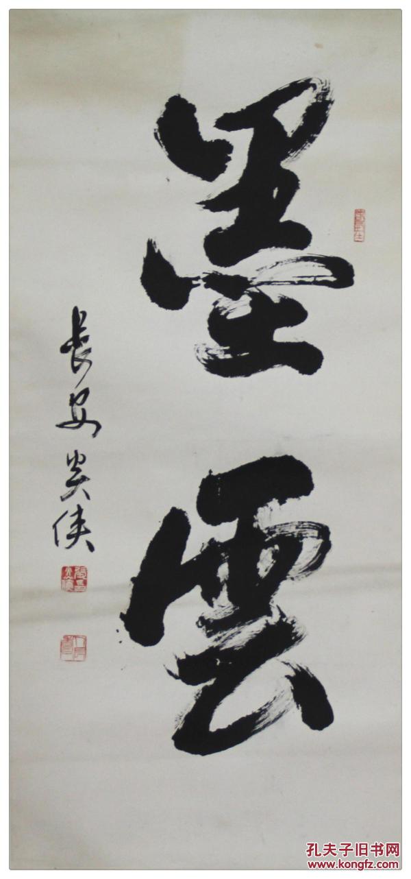 张炎侠书法墨云9745cm镜心