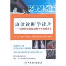 放射诊断学读片·北京协和医院放射十年影像荟萃