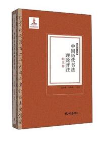 中国历代书法理论评注