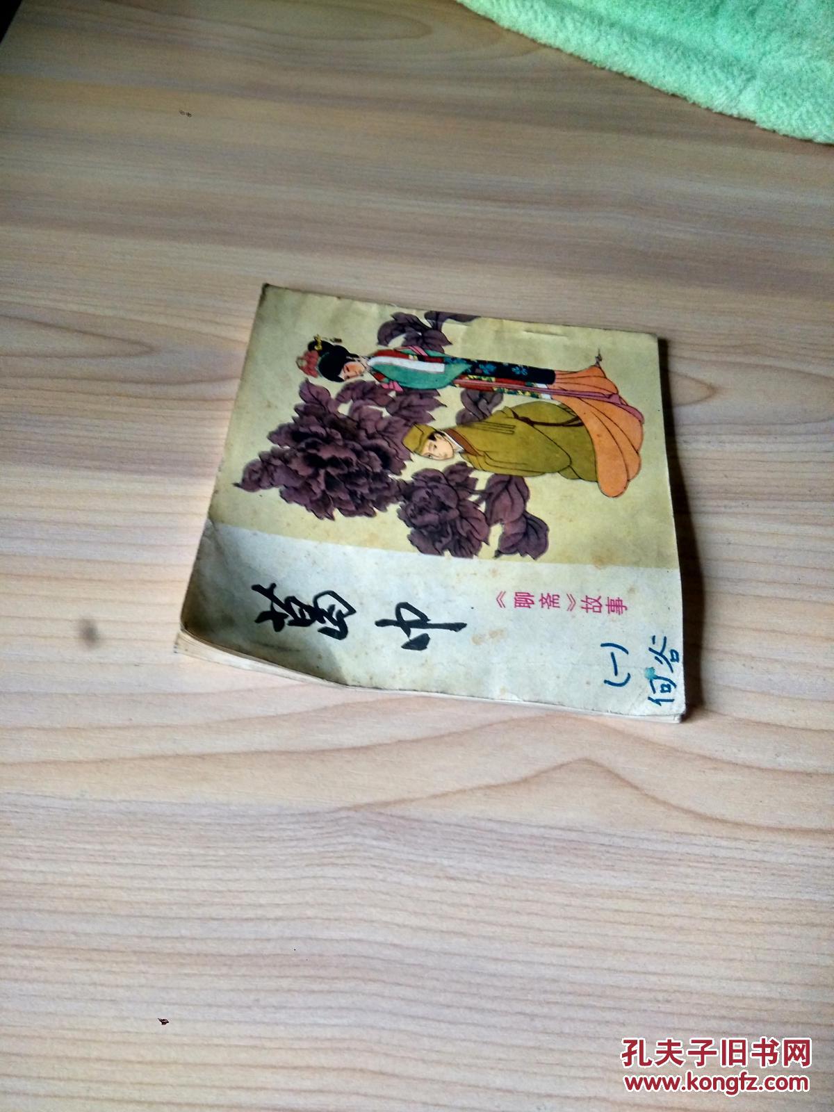 聊斋故事连环画 葛巾 四川人民出版社