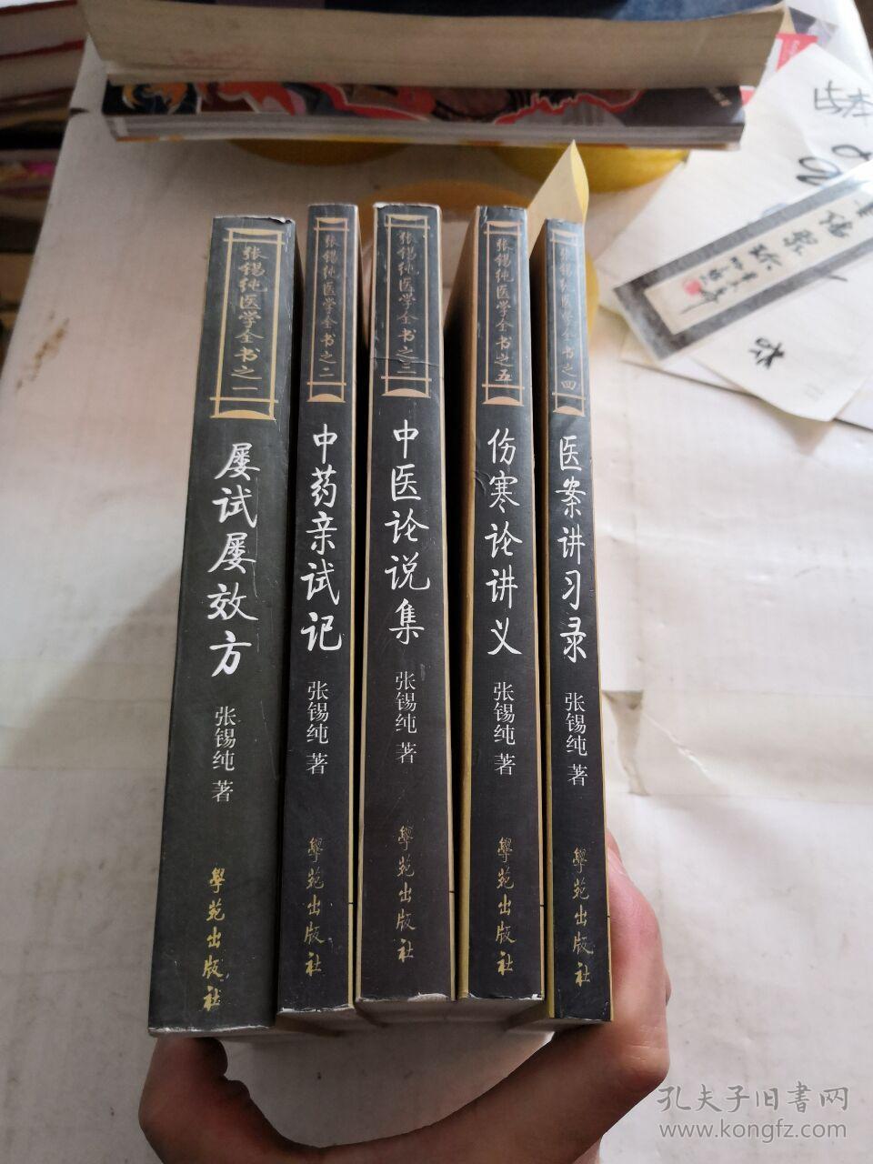 张锡纯医学全书:屡试屡效方,中药亲试记,中医论说集,医案讲习录,伤寒