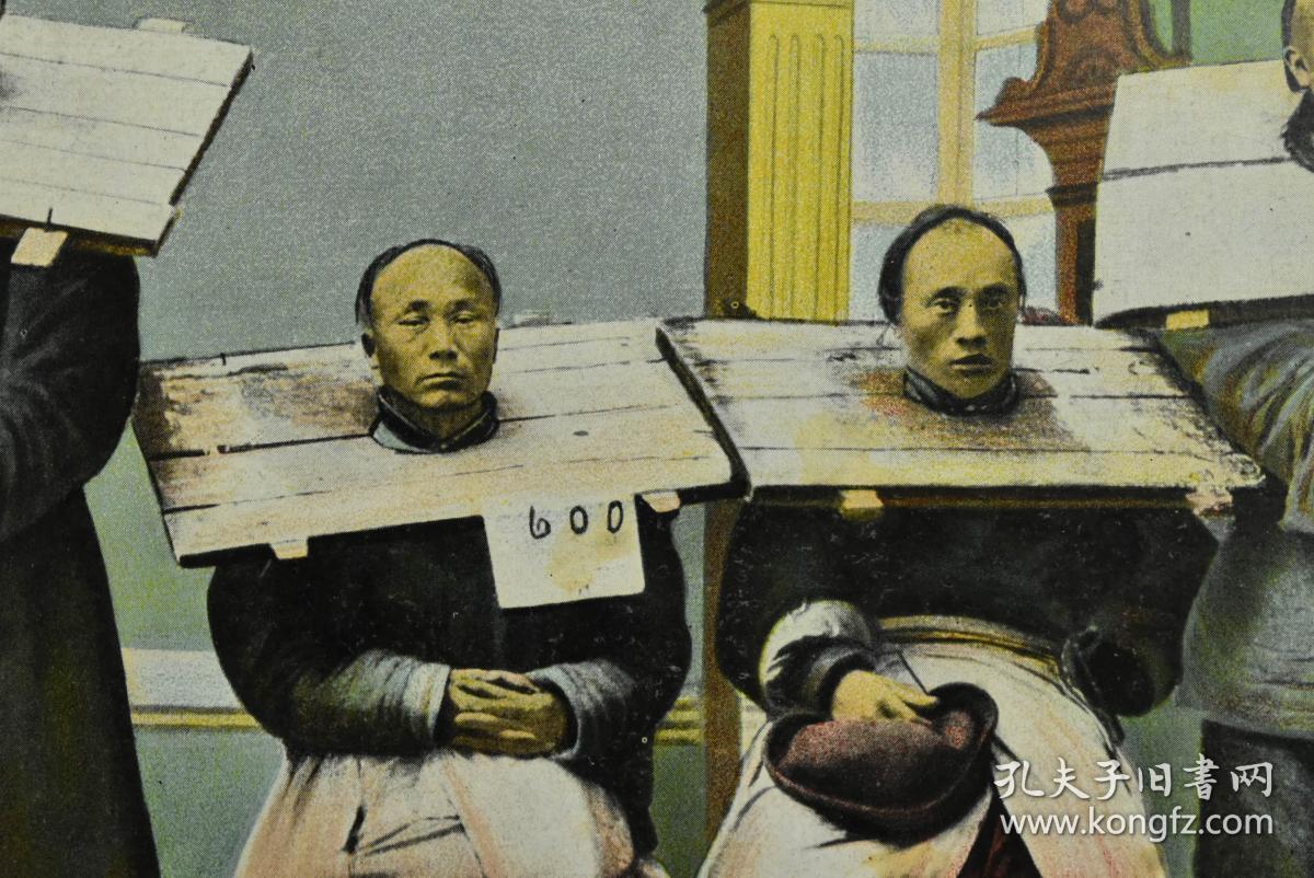彩色1张 绘叶书 老照片 历史老照片 清朝时期明信片 戴枷锁的清朝犯人