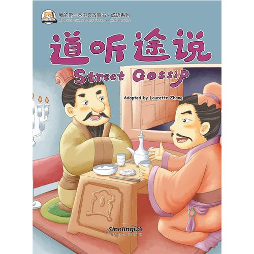 我的中文故事书·成语系列——道听途说