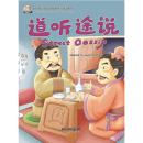 我的第一本中文故事书.成语系列