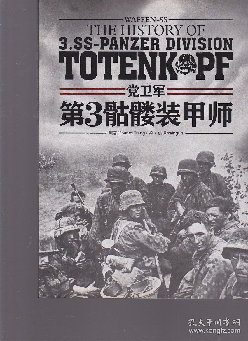 党卫军第3骷髅装甲师