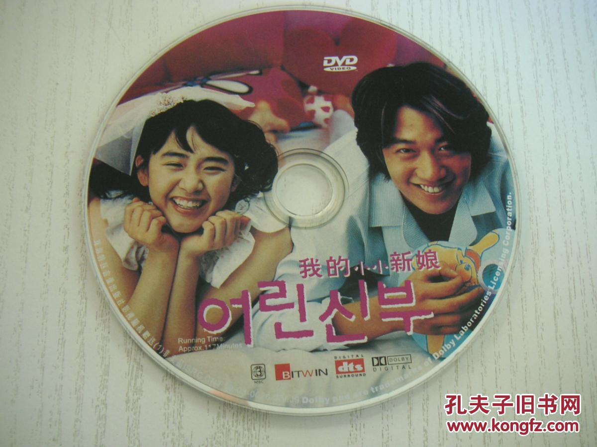 【dvd】韩剧《我的小小新娘》.主演:金来沅,文根英.1碟,无外包装
