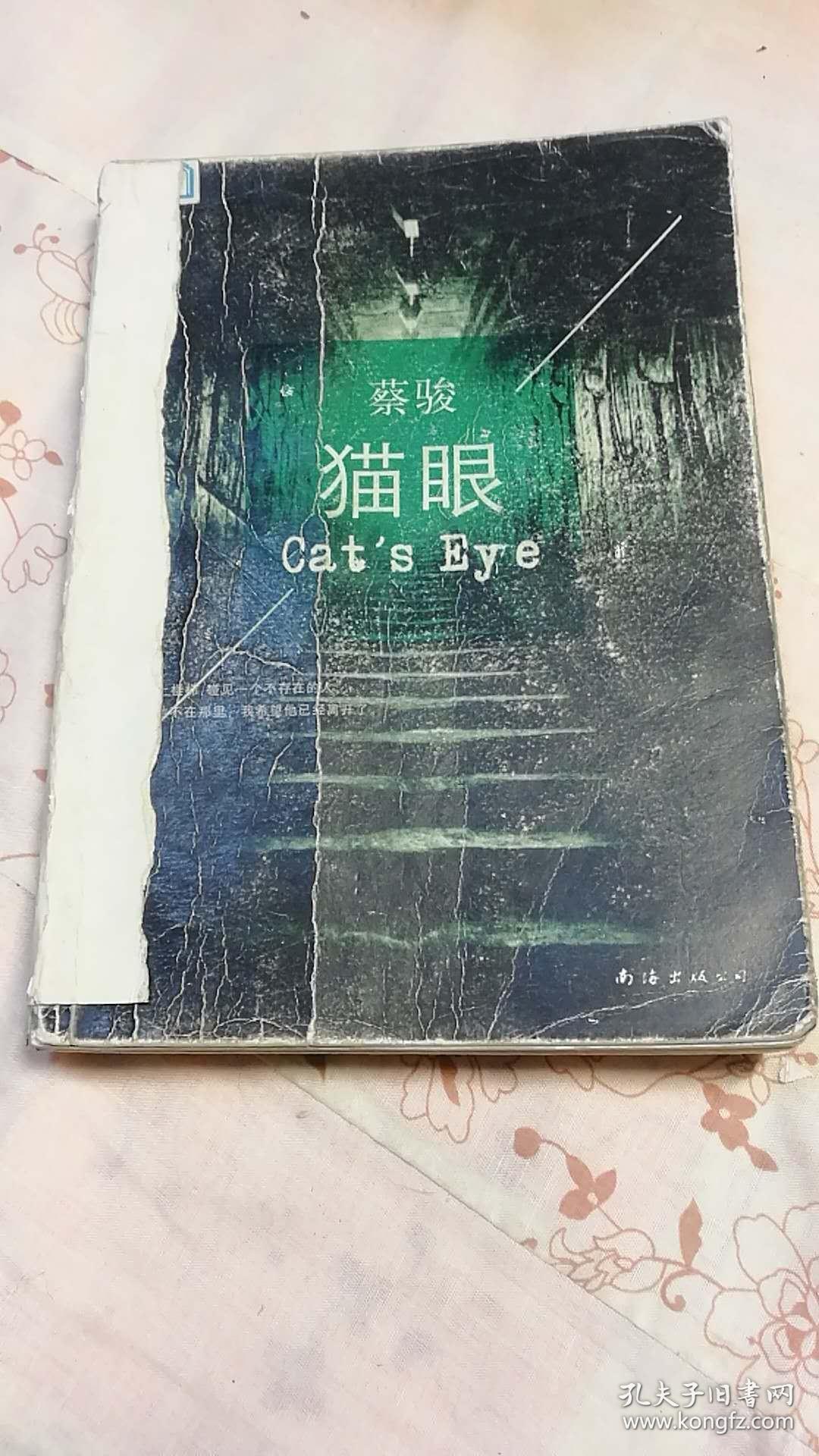 蔡骏:猫眼(2014版)