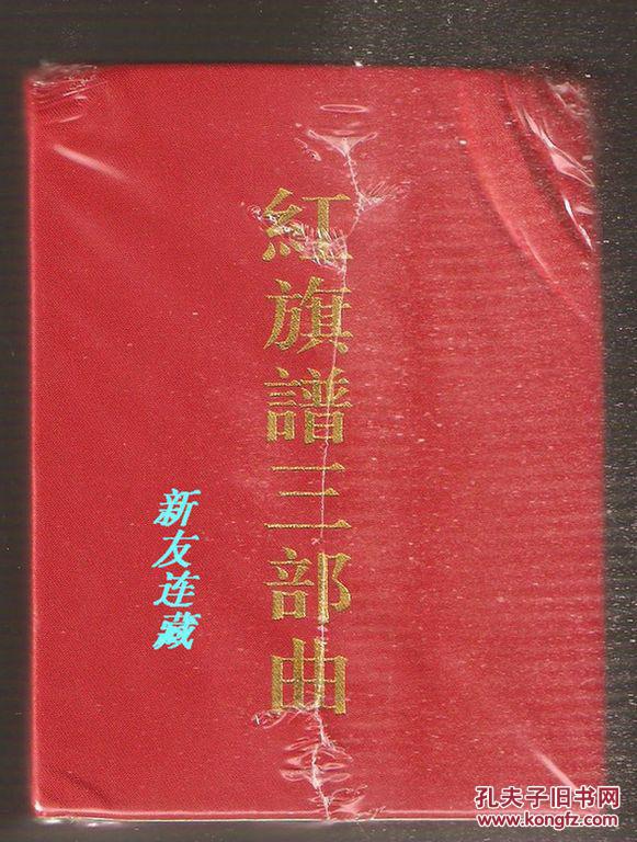 红旗谱三部曲50开精装开封三砖头合售红砖一版一印画家签名包邮