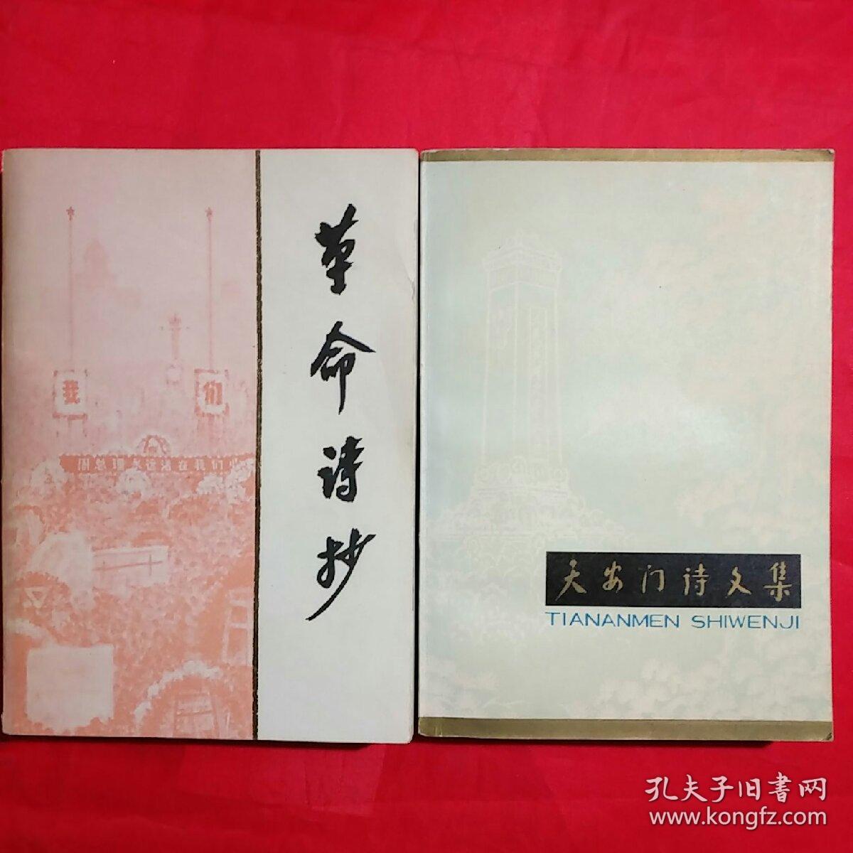 天安门革命诗文集