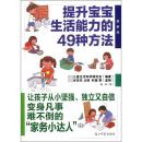 提升宝宝生活能力的49种方法