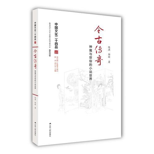 中国文化二十四品:今古传奇：神魔与世俗的小说世界J3-11-3-4
