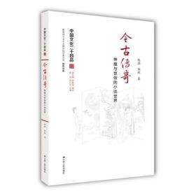新书--中国文化二十四品:今古传奇·神魔与世俗的小说世界