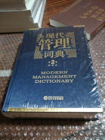 现代管理词典第2版