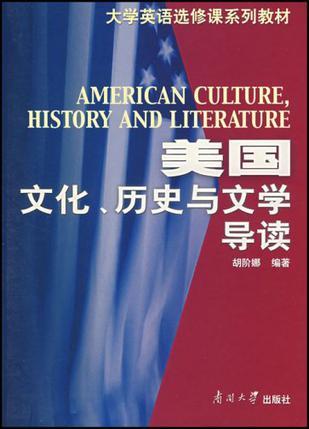 美国文化历史与文学导读