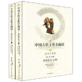 中国古代文化全阅读：周易正义