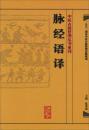中医古籍整理丛书重刊:脉经语译