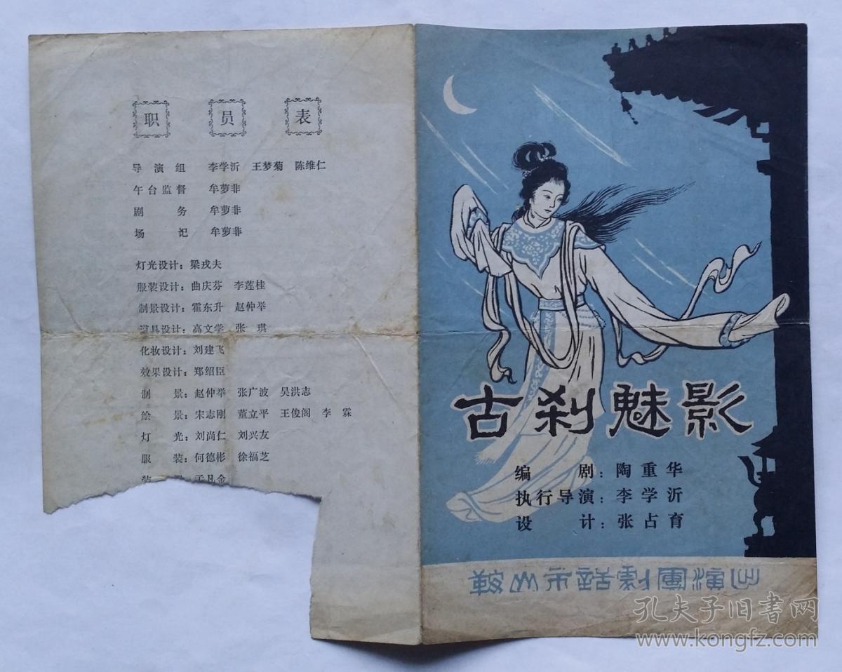 古刹魅影(节目单)