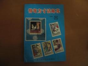 情寄方寸话邮花
