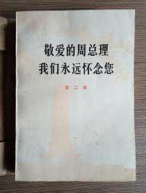 敬爱的周总理 我们永远怀念您 第二辑