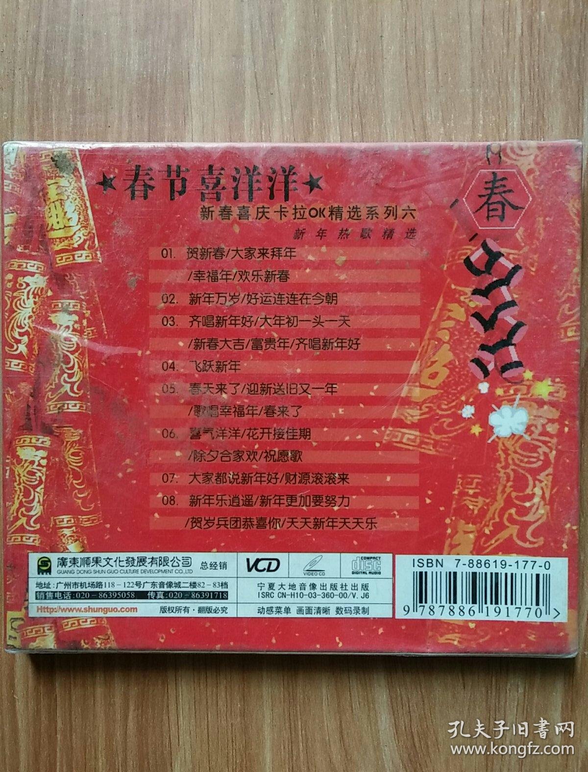 新春喜庆卡拉ok精选系列 春节喜洋洋 vcd_宁夏大地音像出版社出版_孔